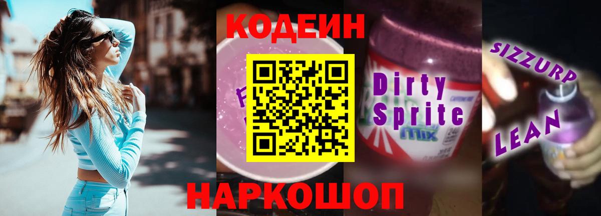 Кодеин напиток Lean (лин)  Вход с VPN  Codein Purple Drank  Аша 